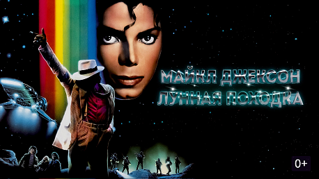 Забег Музыкальная серия. Michael Jackson (Майкл Джексон)