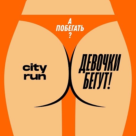 Забег Девочки снова бегут