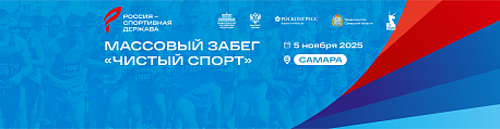 Забег Массовый Забег «Чистый спорт»