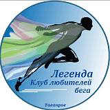 Легкоатлетический пробег, посвященный дню основания КЛБ «Легенда», Таганрог