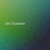 Бег памяти, Урень