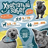 Хвостатый забег Уфа, Уфа