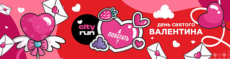 Забег День Святого Валентина
