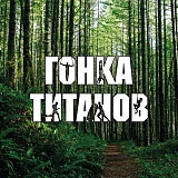 Гонка Титанов, Воронеж