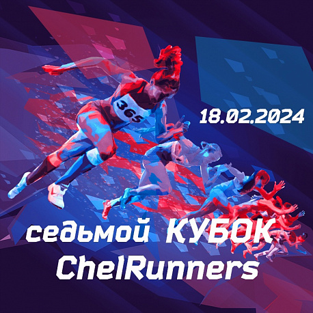 Забег Кубок Челябинского бегового клуба «ChelRunners»
