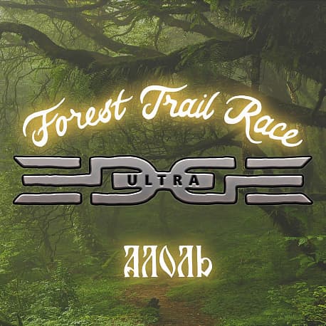 Забег Забег «Forest Trail Race — Alol Ultra»