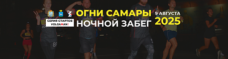 Забег Ночной забег «Огни Самары»