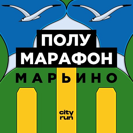 Забег Марьинский полумарафон