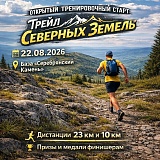Трейл Северных Земель, Карпинск