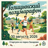 Голицынский полумарафон, Голицыно