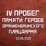 Легкоатлетический пробег памяти Героев Ораниенбаумского плацдарма, Петергоф