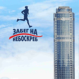 Забег на небоскреб "Высоцкий", Екатеринбург