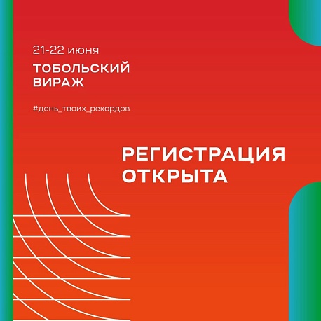 Забег Тобольский вираж