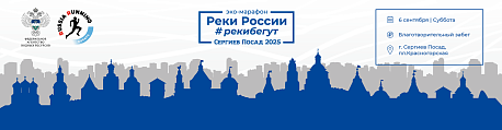 Забег Благотворительный забег «Реки России #Рекибегут»