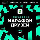 Марафон друзей в Некрасовке, Москва