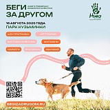 Беги за другом, Москва