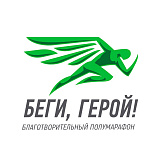 Благотворительный забег «Беги, герой!», Нижний Новгород