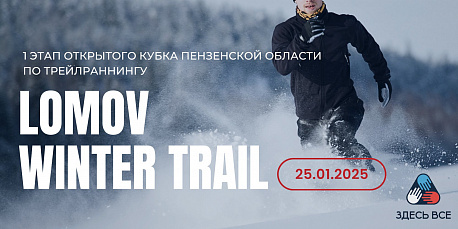 Забег Lomov Winter Trail