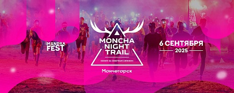 Забег Moncha Night Trail