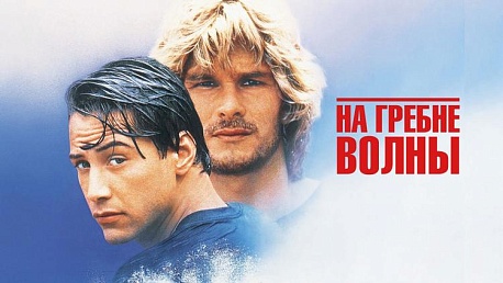 Забег Кино Серия На гребне волны