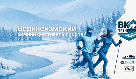 Забег Верхнекамский зимний фестиваль спорта
