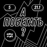 А ПОБЕГАТЬ? 2 забег, RODNIKOVSKIY'37, Москва