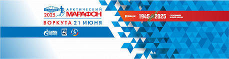 Забег Арктический марафон Забег Арктический марафон