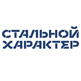 Стальной Характер Холод Пермь, Пермь