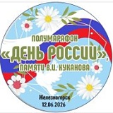 День России, Железногорск