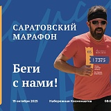 Саратовский Марафон, Саратов
