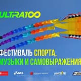 Фестиваль спорта, музыка и самовыражения «ULTRA 100», Волжский