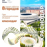 Забег 8 городов. Краснодар, Краснодар