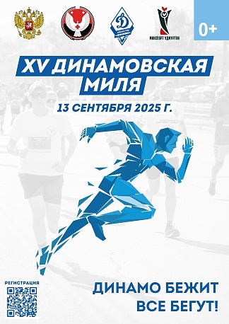 Забег Всероссийский легкоатлетический забег Динамовская Миля
