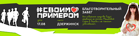 Забег Благотворительный забег #своимпримером