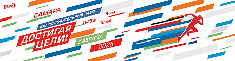 Забег Благотворительный забег «Достигая цели» (Самара)