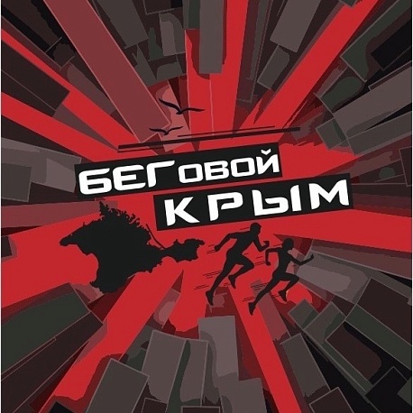 Забег Крымский Марафон