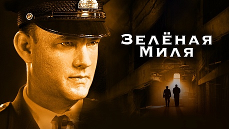 Забег Кино Серия Зеленая Миля