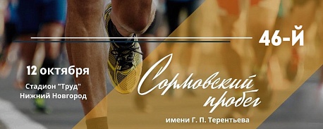 Забег Сормовский осенний пробег
