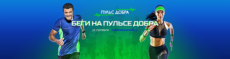 Забег Благотворительный забег «Пульс Добра»