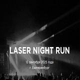 Laser Night Run, Екатеринбург