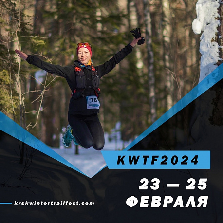 Забег Krasnoyarsk Winter Trail Fest
