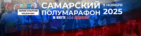 Забег Самарский полумарафон «В беге мы едины»