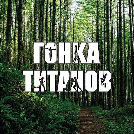 Забег Гонка Титанов