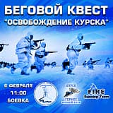 Беговой квест "Освобождение Курска", Курск