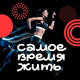 Благотворительный забег «Самое время жить», Москва