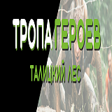 Тропа героев. Талицикий лес, Клин