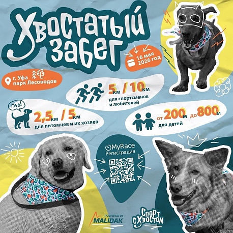 Забег Хвостатый забег Уфа