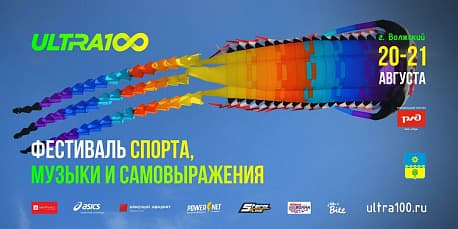 Забег Фестиваль спорта, музыка и самовыражения «ULTRA 100»