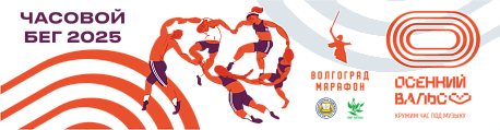 Забег Часовой забег 