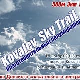 #KovalevSkyTrail, Ковалевка